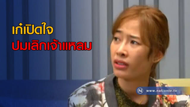 "น้องเก๋" เลิก "เจ้าแหลม" ไร้มือที่สาม