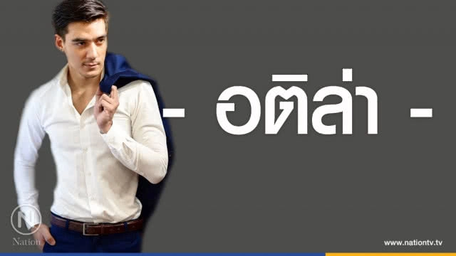 คำคนสอนใจ โดย "อติล่า"