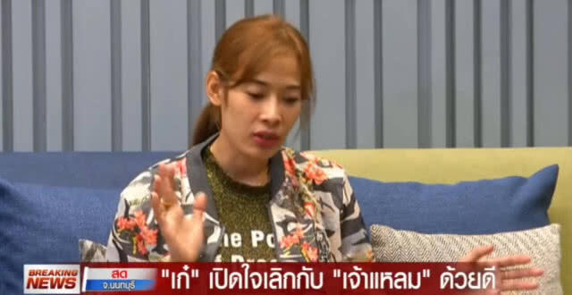 "เก๋" เปิดใจ เลิก "เจ้าแหลม" ด้วยดี