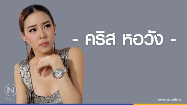 คำคนสอนใจ โดย "คริส หอวัง"