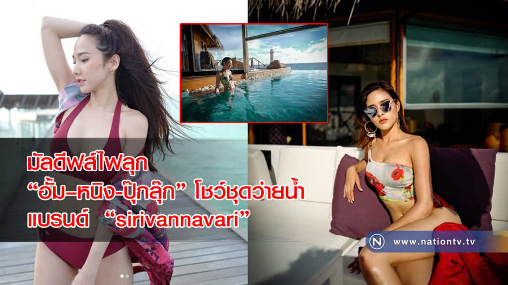 มัลดีฟส์ไฟลุก "อั้ม–หนิง-ปุ๊กลุ๊ก" โชว์หุ่นเป๊ะในชุดว่ายน้ำแบรนด์ "sirivannavari" มัลดีฟส์ไฟลุก "อั้ม–หนิง-ปุ๊กลุ๊ก" โชว์หุ่นเป๊ะในชุดว่ายน้ำแบรนด์ "sirivannavari"