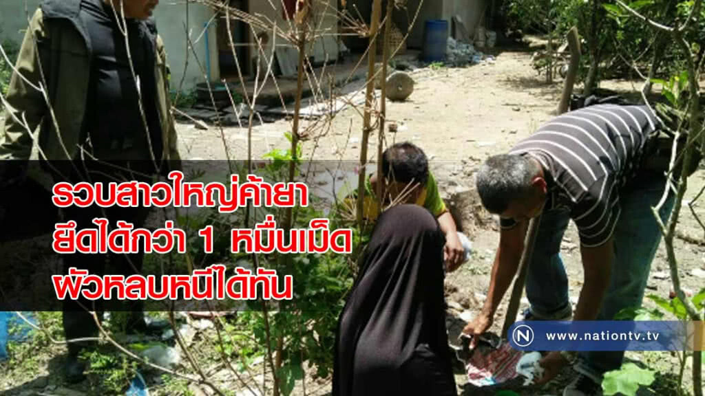 จับ!สาวใหญ่ค้ายาเสพติด"ยึดได้กว่า 1 หมื่นเม็ด"ส่วนผัวหลบหนีไปได้
