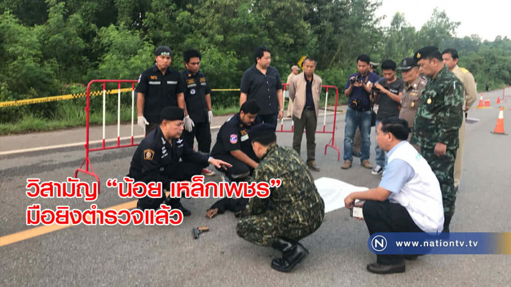 วิสามัญ "น้อย เหล็กเพชร" มือยิงตำรวจแล้ว