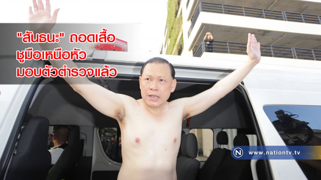 "สันธนะ" ถอดเสื้อชูมือเหนือหัวมอบตัวตำรวจแล้ว
