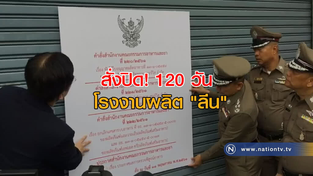 สั่งปิด! โรงงานผลิต "ลีน" 120 วัน สั่งปิด! โรงงานผลิต "ลีน" 120 วัน