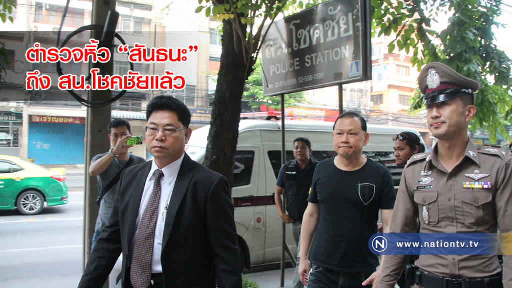 ตำรวจหิ้ว "สันธนะ" ถึง สน.โชคชัยแล้ว