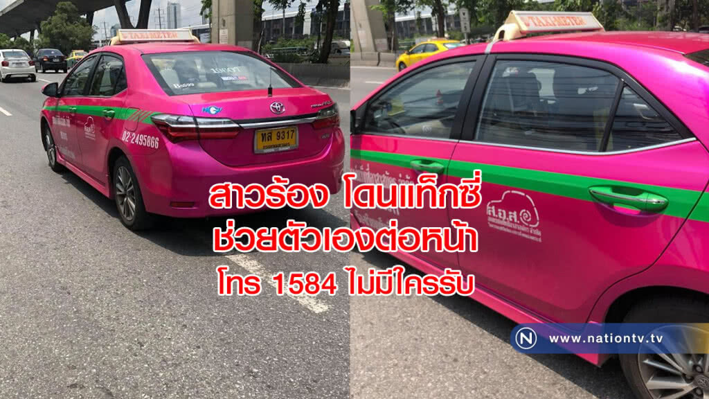 สาวร้อง โดนโชเฟอร์แท็กซี่ช่วยตัวเองต่อหน้า โทร 1584 แต่ไม่มีใครรับ