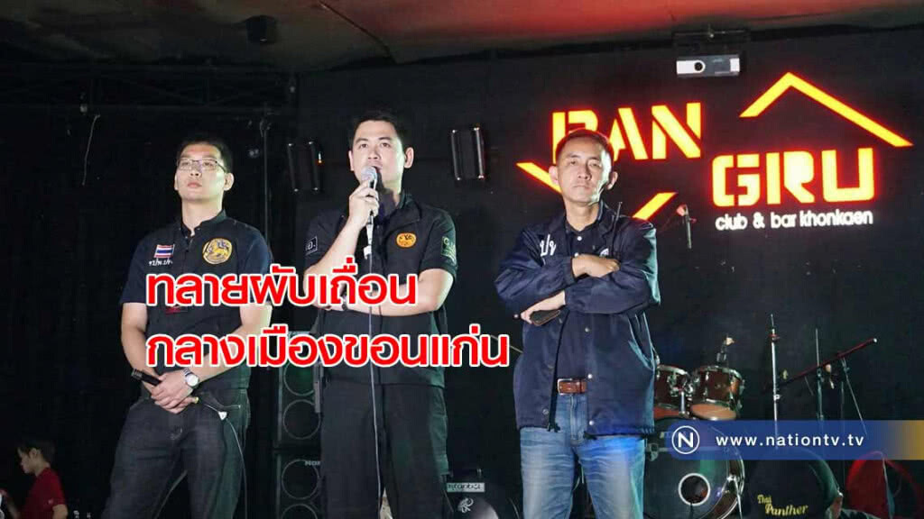 สั่งปิด 5 ปี "บ้านกรูผับดัง" กลางเมืองขอนแก่นให้เด็กต่ำกว่า18เที่ยว