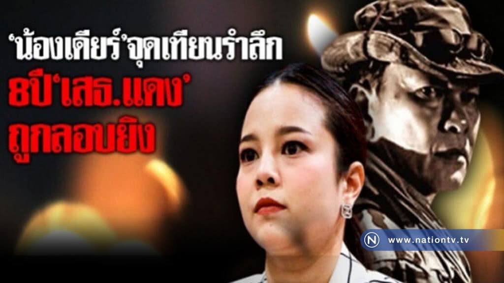 "น้องเดียร์" เตรียม จุดเทียนรำลึก 8 ปี "เสธ.แดง" ถูกลอบยิง "น้องเดียร์" เตรียม จุดเทียนรำลึก 8 ปี "เสธ.แดง" ถูกลอบยิง