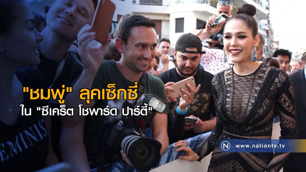 "ชมพู่" ลุคเซ็กซี่ ใน "ซีเคร็ต โชพาร์ด ปาร์ตี้" "ชมพู่" ลุคเซ็กซี่ ใน "ซีเคร็ต โชพาร์ด ปาร์ตี้"