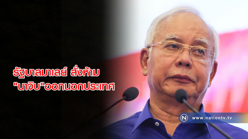 รัฐบาลมาเลย์สั่งห้าม "นาจิบ" ออกนอกประเทศ รัฐบาลมาเลย์สั่งห้าม "นาจิบ" ออกนอกประเทศ
