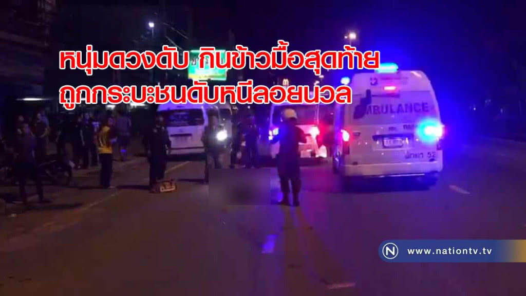 หนุ่มดวงดับ "ข้ามมากินข้าวมื้อสุดท้าย"ถูกกระบะชนดับ หนีลอยนวล หนุ่มดวงดับ "ข้ามมากินข้าวมื้อสุดท้าย"ถูกกระบะชนดับ หนีลอยนวล