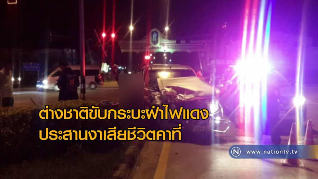 ต่างชาติขับกระบะ"ฝ่าไฟแดง"ประสานงาเสียชีวิตคาที่ ต่างชาติขับกระบะ"ฝ่าไฟแดง"ประสานงาเสียชีวิตคาที่
