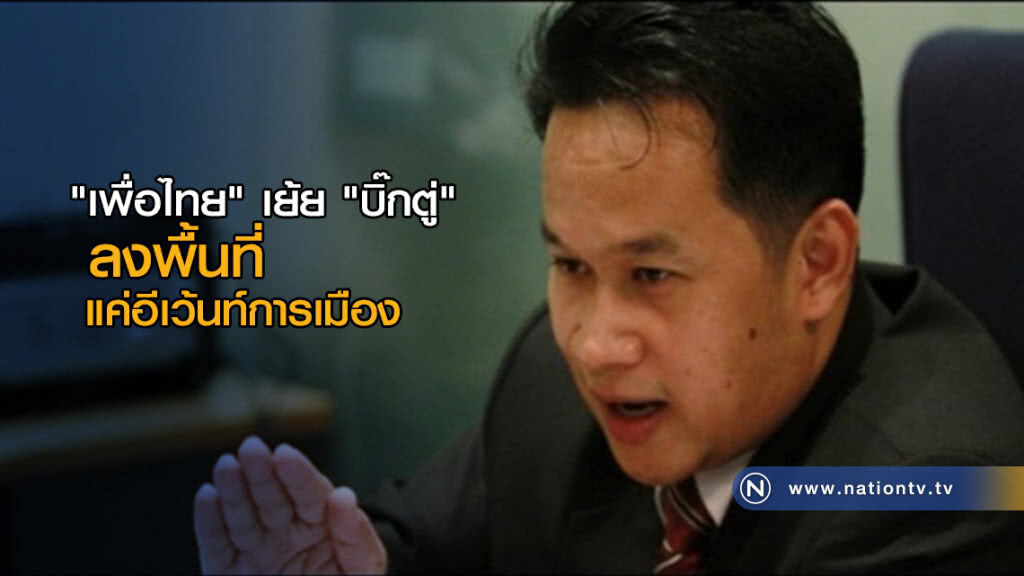 "เพื่อไทย" เย้ย "บิ๊กตู่" ลงพื้นที่ แค่อีเว้นท์ การเมือง