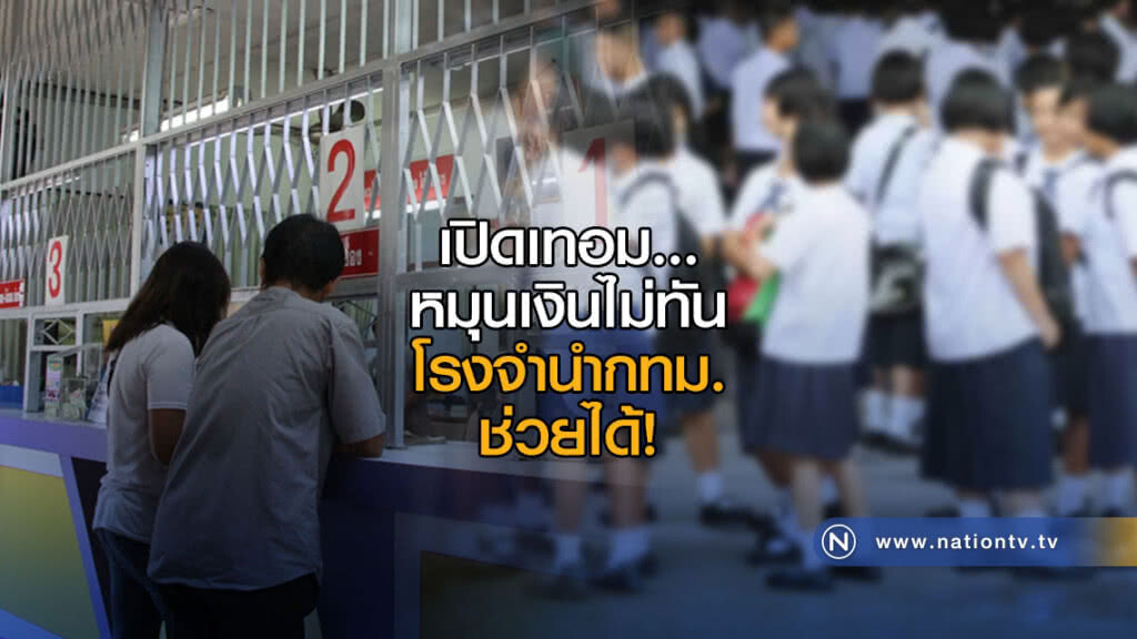 เปิดเทอมหมุนเงินไม่ทัน โรงจำนำกทม.ช่วยได้ เปิดเทอมหมุนเงินไม่ทัน โรงจำนำกทม.ช่วยได้
