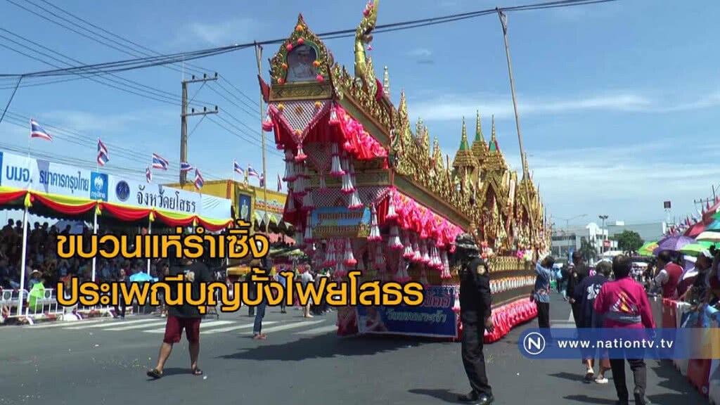 เปิดยิ่งใหญ่ขบวนแห่ "รำเซิ้งประเพณีบุญบั้งไฟ" ยโสธร