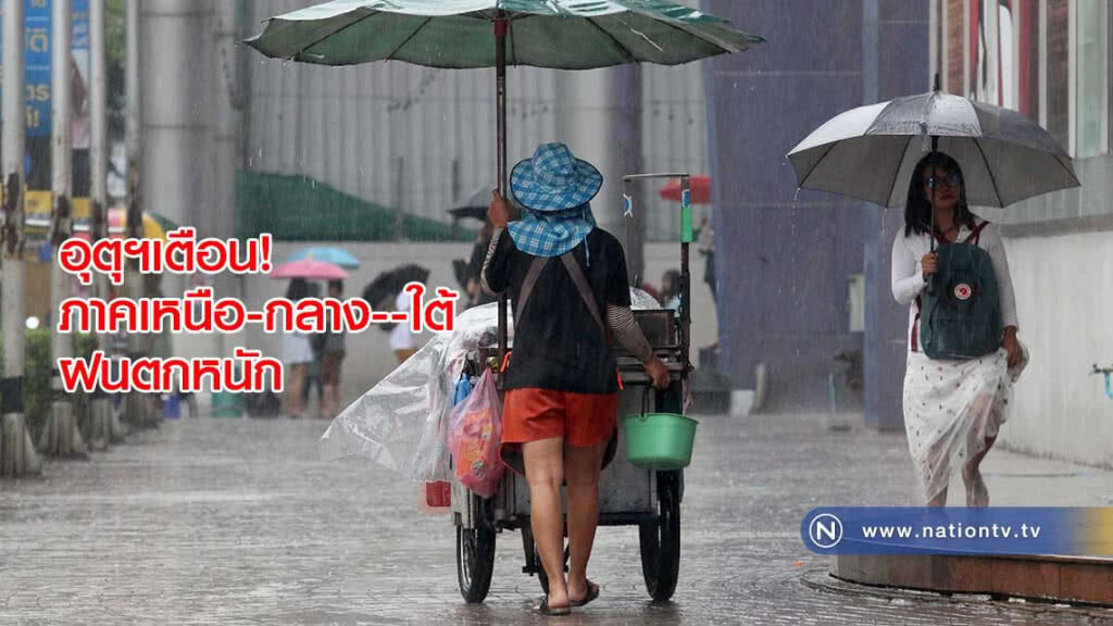อุตุฯเตือน! ภาคเหนือ-กลาง-ใต้ ฝนตกหนัก