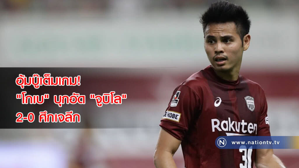 อุ้มบู๊เต็มเกม!"โกเบ"บุกอัด"จูบิโล"2-0ศึกเจลีก อุ้มบู๊เต็มเกม!"โกเบ"บุกอัด"จูบิโล"2-0ศึกเจลีก