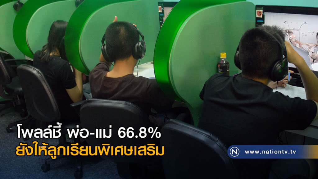 ผลโพลล์ชี้ พ่อ-แม่ 66.8% ยังให้ลูกเรียนพิเศษเสริม ผลโพลล์ชี้ พ่อ-แม่ 66.8% ยังให้ลูกเรียนพิเศษเสริม