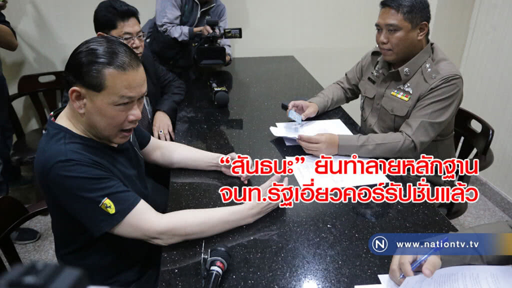 "สันธนะ" วอนขอความเป็นธรรม ยันทำลายหลักฐานจนท.รัฐเอี่ยวคอร์รัปชั่นแล้ว