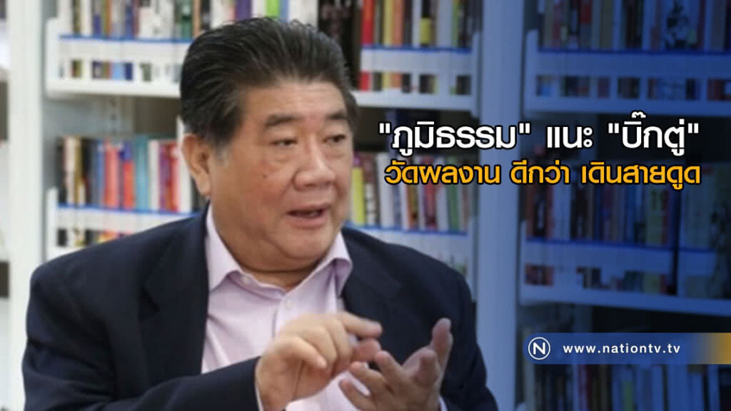 "ภูมิธรรม" แนะ "บิ๊กตู่" วัดผลงาน ดีกว่า เดินสายดูด