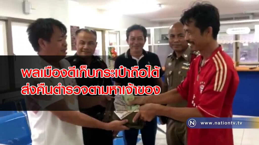 "พลเมืองดี"เก็บกระเป๋าถือได้ส่งคืนตำรวจตามหาเจ้าของ