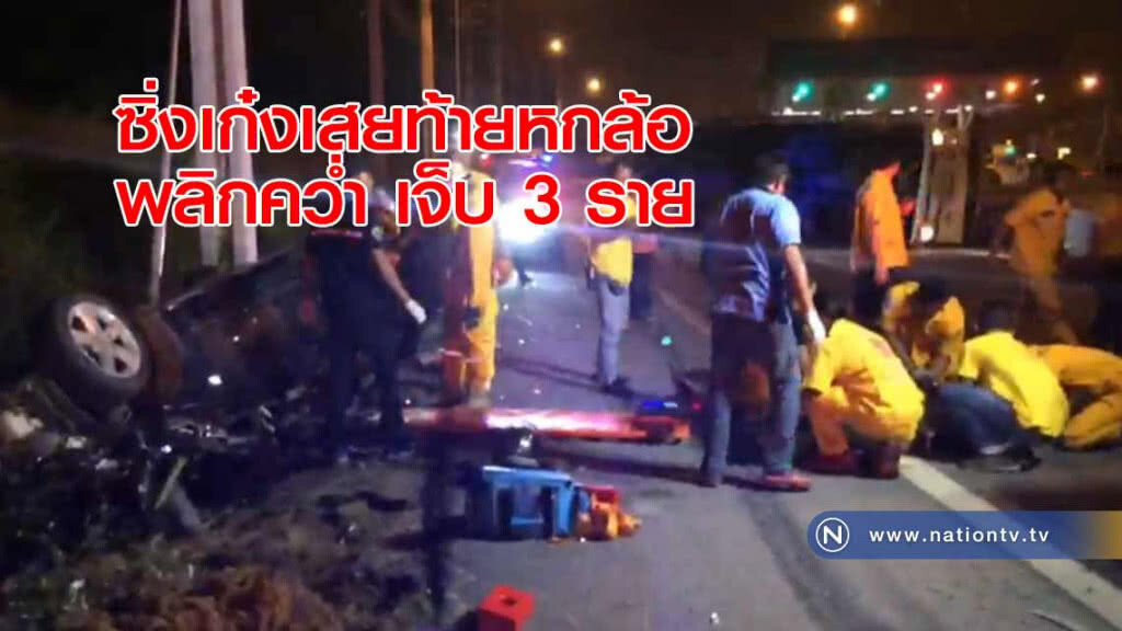 ซิ่งเก๋ง "เสยท้ายหกล้อ" พลิกคว่ำ บาดเจ็บ 3 ราย ซิ่งเก๋ง "เสยท้ายหกล้อ" พลิกคว่ำ บาดเจ็บ 3 ราย
