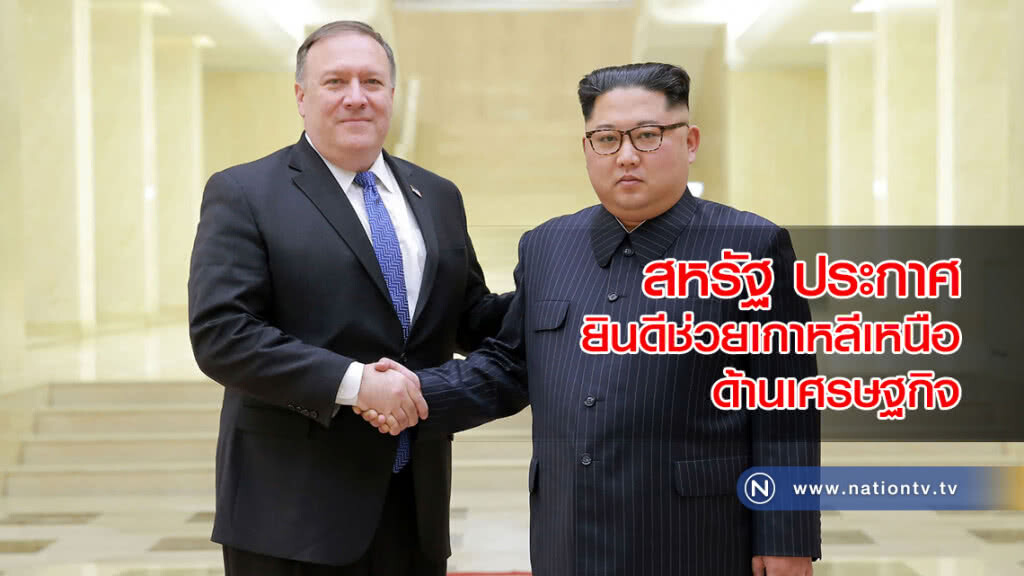 สหรัฐ ประกาศ ยินดีช่วยเกาหลีเหนือด้านเศรษฐกิจ