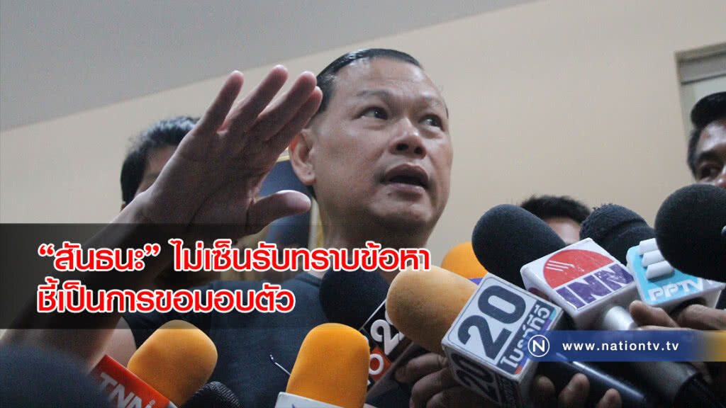 "สันธนะ"ไม่เซ็นรับทราบข้อหา ชี้เป็นการขอมอบตัว "สันธนะ"ไม่เซ็นรับทราบข้อหา ชี้เป็นการขอมอบตัว