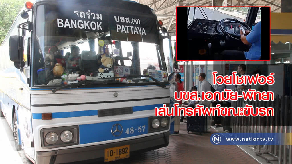 สงสัยคุยธุรกิจ!! โวยโชเฟอร์ บขส.เอกมัย-พัทยา เล่นโทรศัพท์ขณะขับรถ