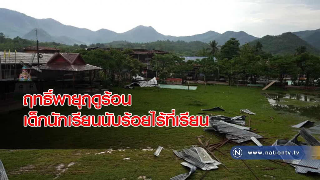 เร่งแก้ปัญหาโรงเรียนถูกพายุถล่มนักเรียนไร้ห้องเรียน