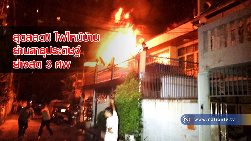 สุดสลด!! ไฟไหม้บ้าน ย่านสาธุประดิษฐ์ ย่างสด 3 ศพ