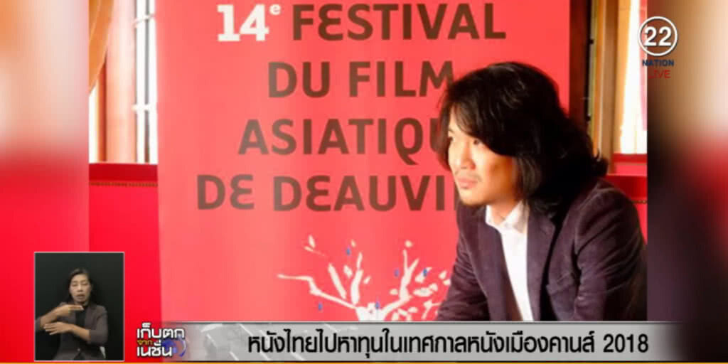 3 หนังไทยเดินหน้าหาทุนในเทศกาลหนังเมืองคานส์ 3 หนังไทยเดินหน้าหาทุนในเทศกาลหนังเมืองคานส์