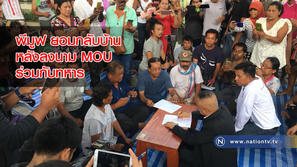 พีมูฟ ยอมกลับบ้าน หลังลงนาม MOU ร่วมกับทหาร พีมูฟ ยอมกลับบ้าน หลังลงนาม MOU ร่วมกับทหาร