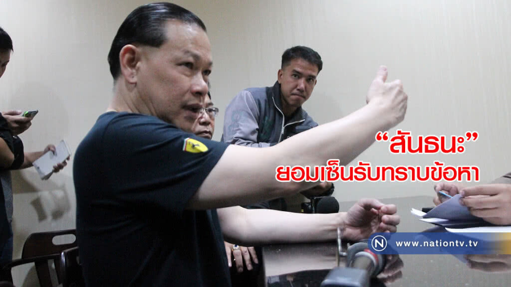 "สันธนะ" ยอมเซ็นรับทราบข้อหา "สันธนะ" ยอมเซ็นรับทราบข้อหา