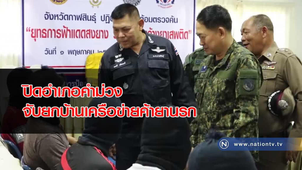 "ปิดอำเภอคำม่วง" เดินหน้ายุทธการฟ้าแดดสงยางจับยกบ้าน"เครือข่ายค้ายานรก"