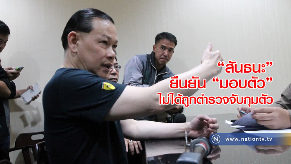 "สันธนะ" ยืนยัน "มอบตัว" ไม่ได้ถูกตำรวจจับกุมตัว "สันธนะ" ยืนยัน "มอบตัว" ไม่ได้ถูกตำรวจจับกุมตัว