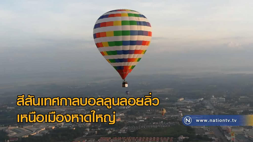 สีสันเทศกาล "บอลลูน" ลอยลิ่วเหนือเมืองหาดใหญ่