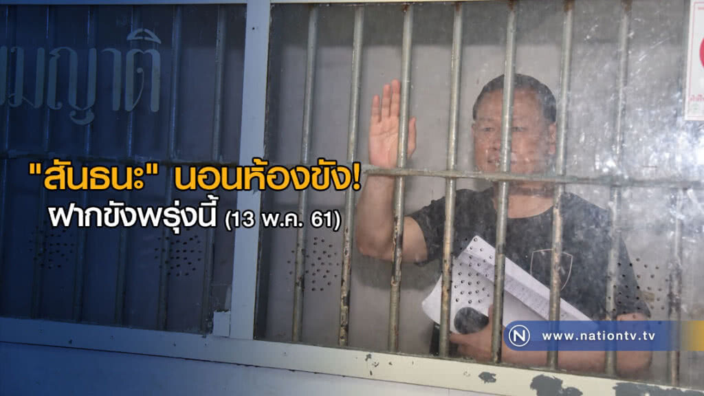 "สันธนะ" นอนห้องขัง! ฝากขังพรุ่งนี้