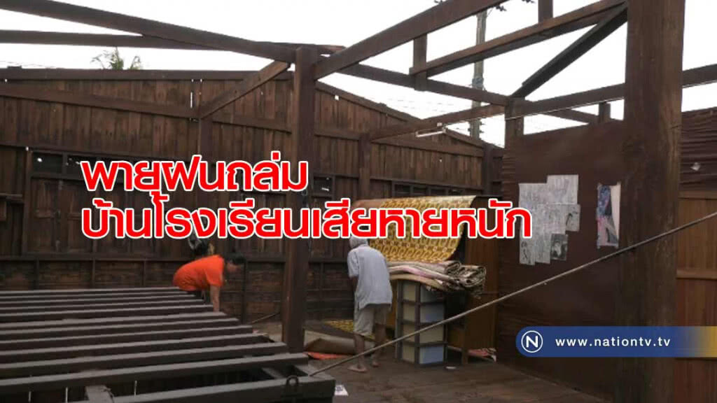 พายุถล่มบ้านโรงเรียนเสียหายหนัก "ยายแทบเอาชีวิตไม่รอด"