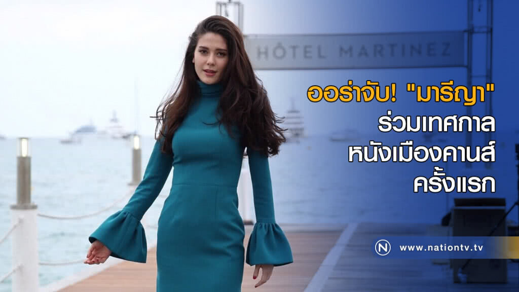 ออร่าจับ! "มารีญา" ร่วมงานเทศกาลหนังเมืองคานส์ครั้งแรก ออร่าจับ! "มารีญา" ร่วมงานเทศกาลหนังเมืองคานส์ครั้งแรก
