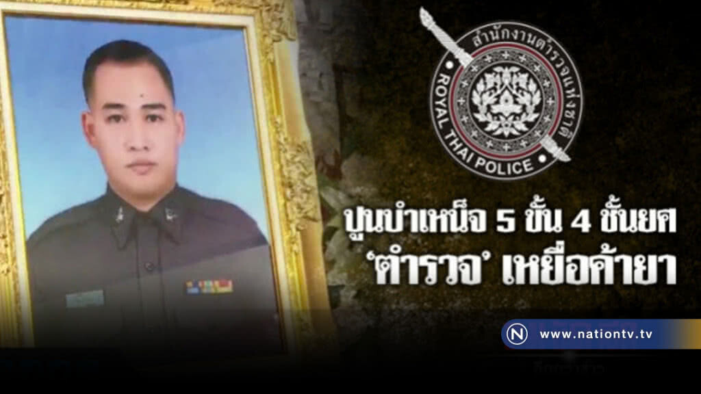 ปูนบำเหน็จ 5 ขั้น 4 ชั้นยศ "ตำรวจ" เหยื่อค้ายา ปูนบำเหน็จ 5 ขั้น 4 ชั้นยศ "ตำรวจ" เหยื่อค้ายา