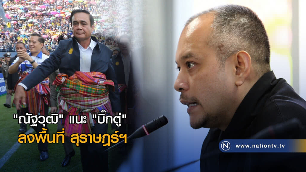 "ณัฐวุฒิ" แนะ "บิ๊กตู่" ลงพื้นที่ สุราษฎร์ฯ "ณัฐวุฒิ" แนะ "บิ๊กตู่" ลงพื้นที่ สุราษฎร์ฯ
