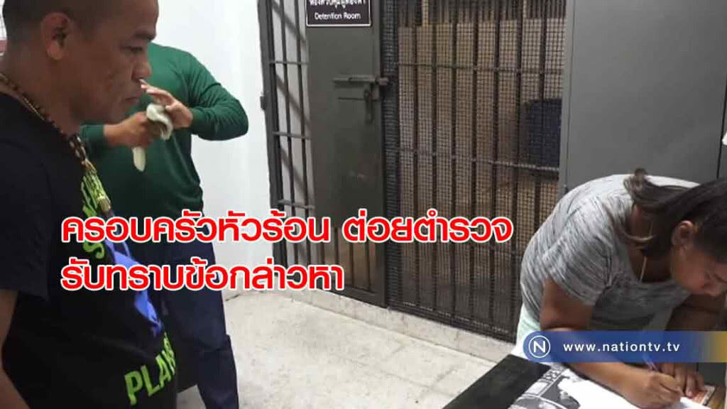 ครอบครัวหัวร้อน "ต่อยตำรวจ" รับทราบข้อกล่าวหา