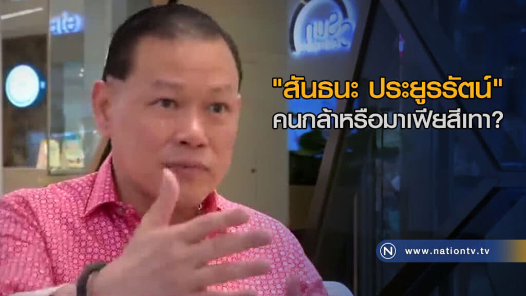 "สันธนะ ประยูรรัตน์" คนกล้าหรือมาเฟียสีเทา?