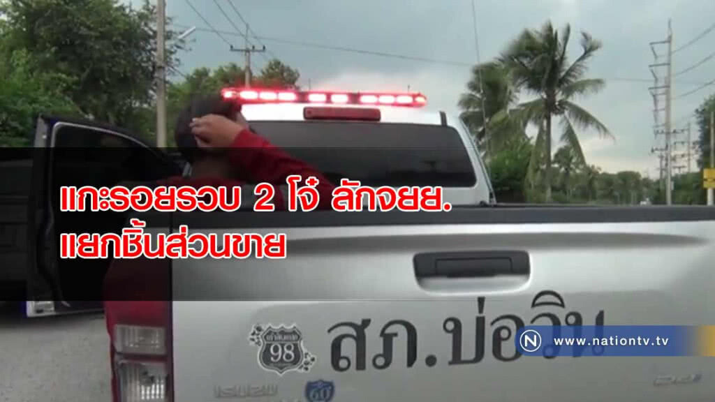 "แกะรอย" รวบ 2 โจ๋ ลักจยย. "แยกชิ้นส่วนขาย" "แกะรอย" รวบ 2 โจ๋ ลักจยย. "แยกชิ้นส่วนขาย"
