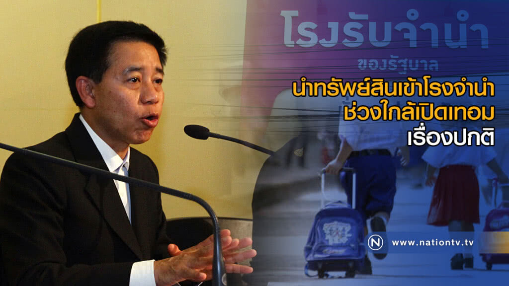 ประชาชนเข้าโรงจำนำใกล้เปิดเทอม สถิติยังปกติ ประชาชนเข้าโรงจำนำใกล้เปิดเทอม สถิติยังปกติ