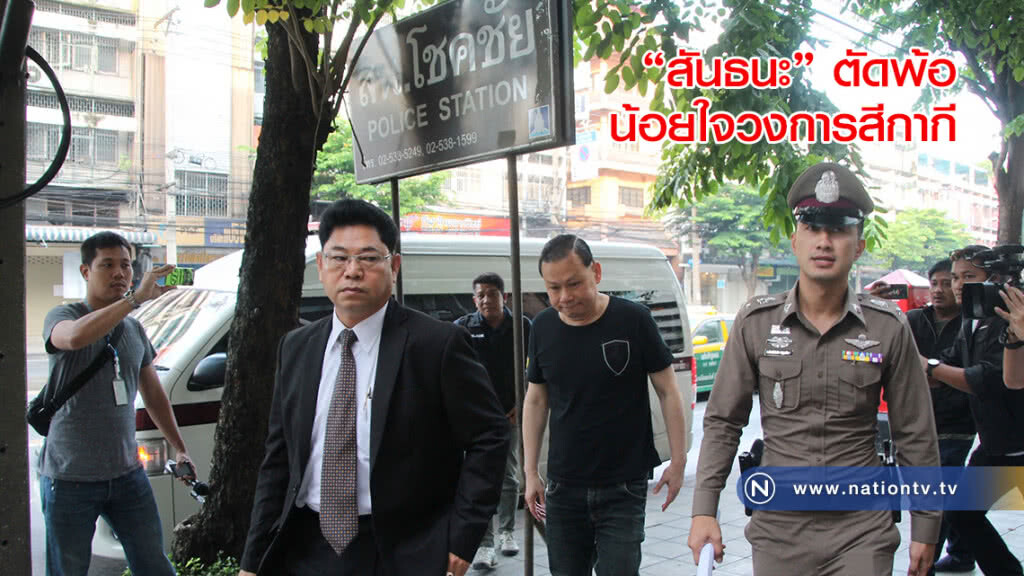 "สันธนะ" ตัดพ้อน้อยใจวงการสีกากี ยันเชื่อมันในกระบวนการศาล