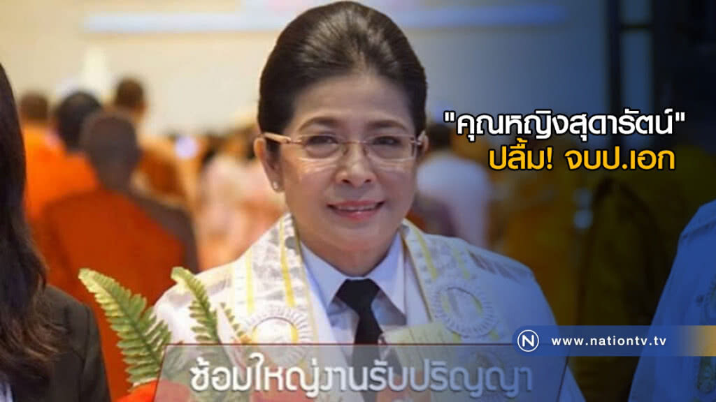 ดร.ป้ายแดง "คุณหญิงสุดารัตน์" ปลื้ม! จบป.เอก ดร.ป้ายแดง "คุณหญิงสุดารัตน์" ปลื้ม! จบป.เอก