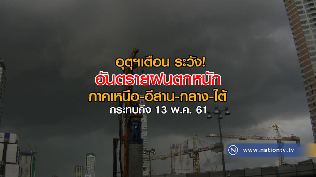 อุตุฯเตือน ระวังอันตรายฝนตกหนัก ภาคเหนือ-อีสาน-กลาง-ใต้